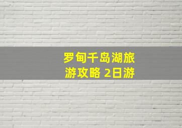 罗甸千岛湖旅游攻略 2日游